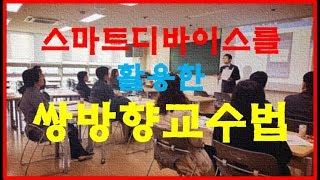 스마트 디바이스를 활용한 쌍방향 교수법 인하대학교 교수법 특강  8