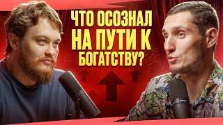 Становление Миллионера. Что осознал на пути к богатству? Иван Якунин и Артем Таловиков