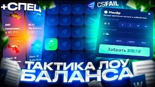 ЛУЧШАЯ ТАКТИКА ДЛЯ ЛОУ БАЛАНСА НА CSFAIL! С ЛОУ БАЛАНСА ДО НОЖА НА КС ФЕЙЛ +СПЕЦ ПРОМОКОД!