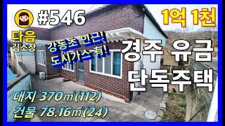 #546 경주 강동면 유금리 단독주택 #다음공인중개사 #010-2622-8488 #강동초 #유강 #효자 #형산강