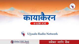 कायाकैरन २०८१ फाल्गुन २४ गते शनिबार | Kayakairan 2025 March 08 Saturday | #kayakairan