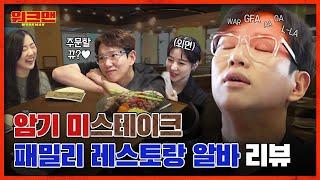 [ENG] *위꼴+배꼽주의* 원조 선넘기 제대로 보여준 패밀리 레스토랑 리뷰 ㅣ워크맨 ep.39