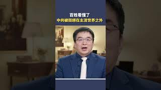 秦鵬觀察-百姓看懂了 中共被拒絕在主流世界之外。｜#秦鵬觀察 #shorts