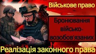 Бронювання 2023 військовозобов'язаних