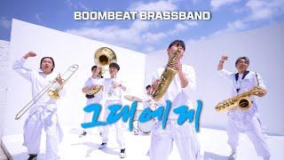 Boombeat Brassband - To You (그대에게 cover) |  #그대에게 #신해철 #kpop