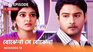 Webisode 78 I Full Episode I আবার দেখুন আপনাদের প্রিয় ধারাবাহিক " বোঝেনা সে বোঝেনা "