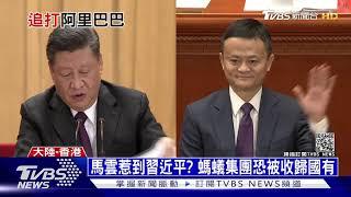 馬雲惹到習近平? 旗下螞蟻集團恐被收歸國有│ 十點不一樣 20201225