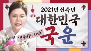  인천점집 ※ 2021년 대한민국의 국운 ※ 불의기운이 강해요! 모두가 한마음 한뜻이 되어야합니다  ( 인천유명한점집 인천소문난점집 인천점잘보는집 )  왕꽃선녀