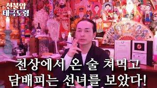 천불암 태극도령- 천상에서 온 술 쳐먹고 담배피는 선녀를 보았다