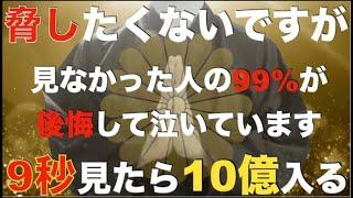 ※後悔しないように9秒でいいから急いで見てください！嘘ではありませんよ見た人は『今来ているバブルでさらに爆益を得ることができ、人生が逆転するほどの大金を受け取れます』邪気や悪い流れを断ち切る特別な祈願