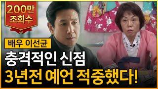 아카데미 4관왕 '기생충'의 봉준호감독과 송강호,이선균 사주풀이! (XXX은 수갑이 자꾸 보여요..) [금화당 이선균 사주풀이 신점]