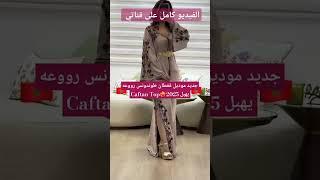 جديد موديل قفطان طوندونس 2025️‍️‍Caftan Top الفيديوا كامل على القناة