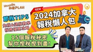 加拿大報稅懶人包2024: 報稅前必看! 15個報稅秘密幫你節稅省錢  免稅退稅優惠教學 自僱人士2024稅務攻略慳稅貼士  加拿大報稅季節2024 | Novella和您PLAN EP15