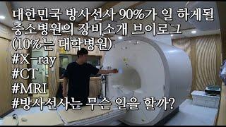 대한민국 방사선사 중소병원 장비소개 브이로그 VLOG