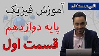 "کشف مفاهیم اتمی و هسته‌ای: آموزش جامع فصل چهارم فیزیک دوازدهم | جلسه اول"