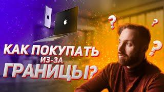 Как покупать товары любимых брендов дешевле в 3 раза? Западных и во время санкций