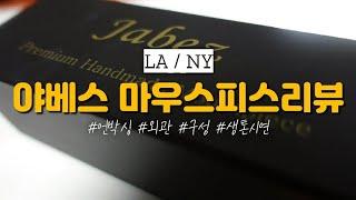 프리미엄 핸드메이드 마우스피스는 어떤소리가 날까? (야베스LA/야베스NY)