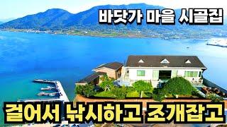 141) 귀한 매물! 군유지200평사용 바다2분 면소재지3분 탁! 트인 조망 생활권 좋은 시골집 #경남 #시골집 #전원주택 #세컨하우스 #낚시 #여행 #귀농귀촌 #주말농장