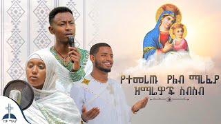 ተወዳጅ በዚቅ ሚድያ የተዘመሩ መዝሙራት ስብስብ (Ziq media Mezmur collection ) #ዚቅ_ሚዲያ #ኦርቶዶክስ_ተዋሕዶ #መዝሙር