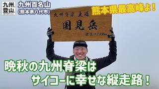 【九州百名山】 熊本県最高峰の国見岳を九州脊梁のサイコー縦走路で歩いたらやっぱりサイコーでした。 2024.11.21