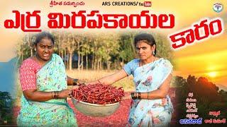 ఎర్ర మిరపకాయల కారం||ERRA MIRAPAKAYALA KARAM|VILLAGE COMEDY VIDEO||ARS CREATIONS