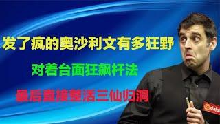 发了疯的奥沙利文有多狂野，对着台面狂飙杆法，直接整活三仙归洞【墩墩看体育阿】