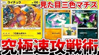 【ポケポケ】一撃で140ダメージを与える浪漫砲「ライチュウ」を生かせるデッキを考えていたら、「見た目三色マチス」とかいう速攻戦術に辿り着きました。【ゆっくり実況】