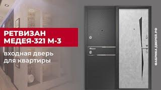 Входная дверь для квартиры Ретвизан Медея-321 М-3 #двери #входныедвери #ремонт #дом #diy