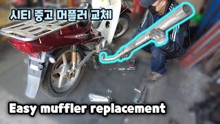 Daelim City Ace2 motorcycle muffler was damaged and exchanged for a used one