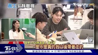 拒絕效忠! Z世代「安靜離職」背後 有這崇高目標....｜十點不一樣20241114