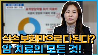 실손 보험만으로 다 된다? 암 치료의 모든 것! [당신이 모르는 보험의 모든 것]