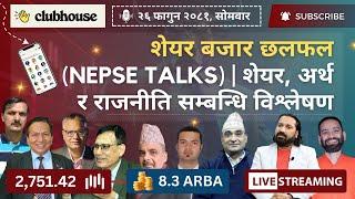 NEPAL SHARE MARKET NEWS & ANALYSIS #NEPSE LIVE CLUBHOUSE DISCUSSION | सेयर बजार नेपाल (NEPSE TODAY)