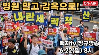 [정규생방] "병원 말고 감옥으로!" #백자tv #정규생방 2025.6.22 8시 (사진 : 이호 작가님)