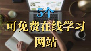 5个可以免费在线学习的网站，包含各种技能领域！