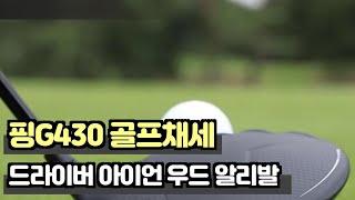 핑G430 알리익스프레스 가품 드라이버 아이언 우드