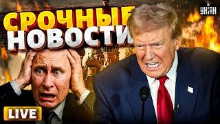 Кремль на ушах! Трампа как подменили: США на дыбах, РФ мочат. Ракетный сюрприз ВСУ | Новости 29.05