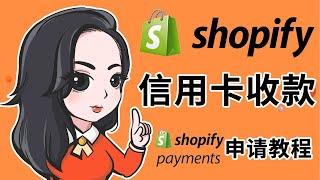 Shopify独立站信用卡收款 Shopify Payments教程 Shopify Payments信用卡收款常见问题Q&A