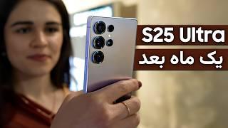 گلکسی اس ۲۵ اولترا بعد از یک ماه | Galaxy S25 Ultra