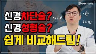 신경차단술과 신경성형술의 차이점? 쉽게 알려드립니다!