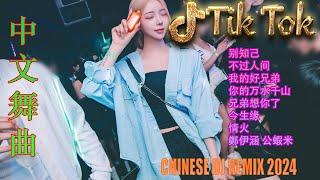 舊夢不須記 - Chinese Dj Remix 2024 ️ DJ抖音版2024 - 最好的音樂Chinese DJ Remix  Hot Tiktok Douyin Dj 抖音版2024