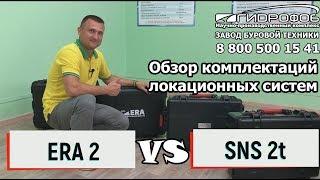 Обзор комплектаций локационных систем SNS2t и Era2 Гидрофоб