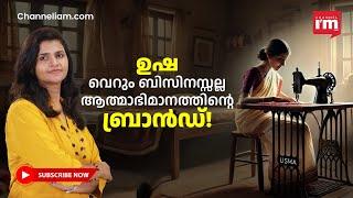 മലയാളിയുടെ നൊസ്റ്റാൾജിയ! ഈ തയ്യൽമെഷീൻ ആയിരക്കണക്കിന് സ്ത്രീകളുടെ വരുമാനം! |The story of Usha|