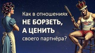 КАК ЦЕНИТЬ человека в отношениях?