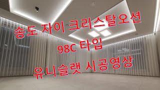 송도자이 크리스탈오션 98C 타입 유니슬랫 시공영상