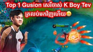 ATEV ដៃ Gusion សេរីចាស់ត្រលប់មកវិញហើយ | Mobile Legends Khmer | Mr KH 168