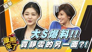 【#康熙隨選精華 1156】大S爆料!! 賈靜雯的另一面?!