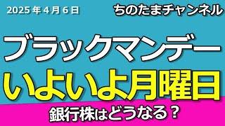 大暴落の月曜日が来るぞ。ブラックマンデー。銀行株をどうする。