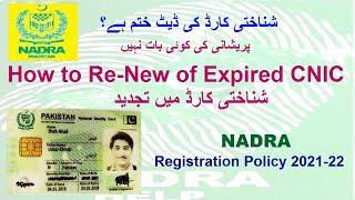 How to renew nadra expired CNIC id card نادرا شناختی کارڈ میں تجدید دوبارا بنوانے کا آسان طریقہ