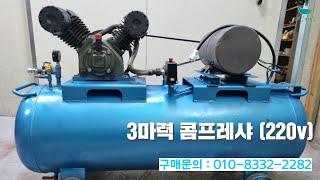 [신바람 중고농기계밴드 만능기계 회원님] 3마력 콤프레샤 (220v) 판매 - 중고트랙터 경운기 관리기 스키로더 굴삭기 화물트럭 매매 직거래 장터 사이트 (관리기.com)