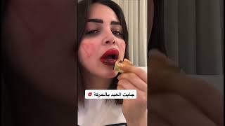 جابت العيد بالحركة #رهف #القحطاني#مشاهير #تحديات #اكسبلور #explore #tiktok #ترندات